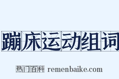 蹦床运动组词是什么意思的图片